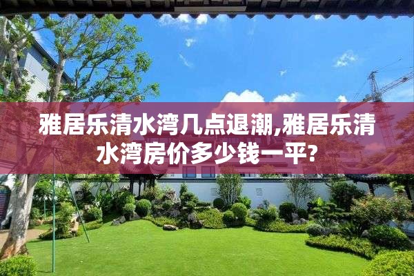 雅居乐清水湾几点退潮,雅居乐清水湾房价多少钱一平?