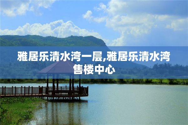 雅居乐清水湾一层,雅居乐清水湾售楼中心