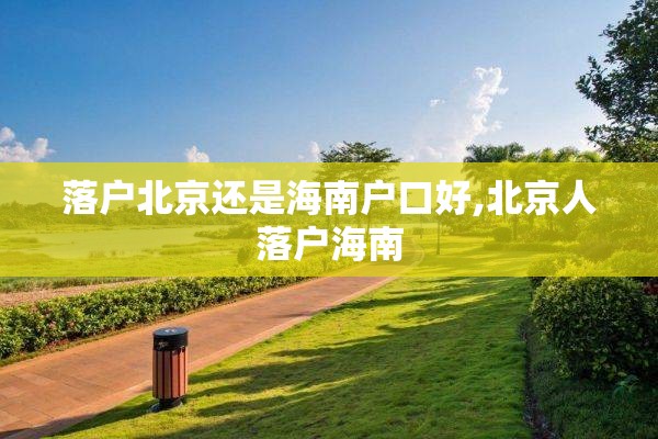 落户北京还是海南户口好,北京人落户海南