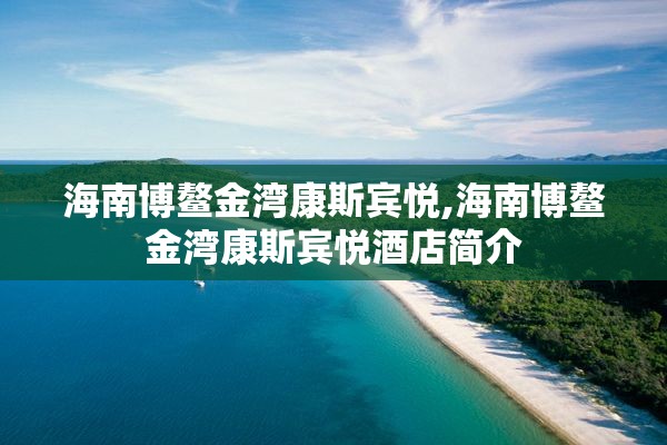 海南博鳌金湾康斯宾悦,海南博鳌金湾康斯宾悦酒店简介