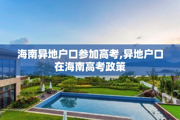 海南异地户口参加高考,异地户口在海南高考政策