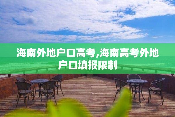 海南外地户口高考,海南高考外地户口填报限制