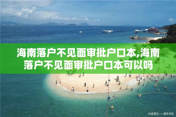 海南落户不见面审批户口本,海南落户不见面审批户口本可以吗