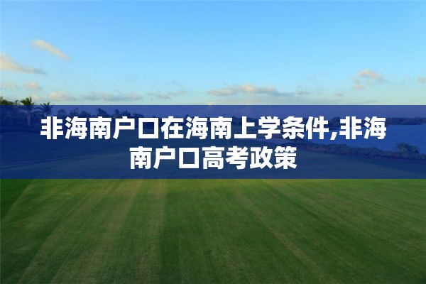 非海南户口在海南上学条件,非海南户口高考政策