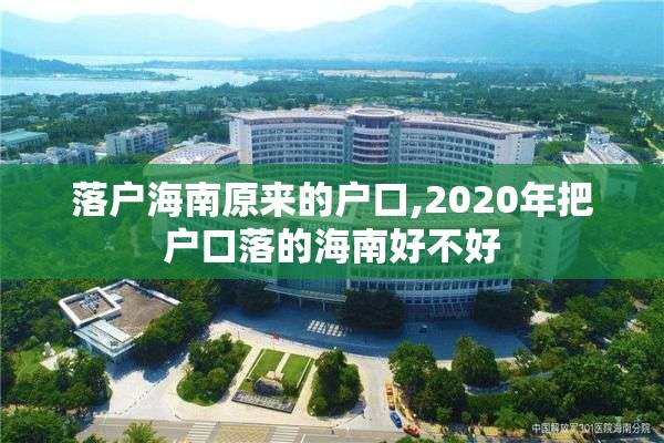 落户海南原来的户口,2020年把户口落的海南好不好