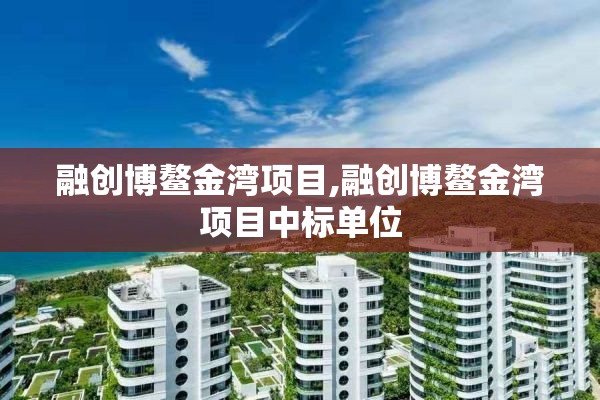 融创博鳌金湾项目,融创博鳌金湾项目中标单位