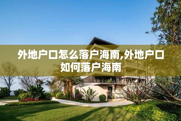 外地户口怎么落户海南,外地户口如何落户海南