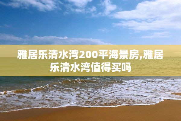 雅居乐清水湾200平海景房,雅居乐清水湾值得买吗