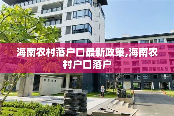 海南农村落户口最新政策,海南农村户口落户