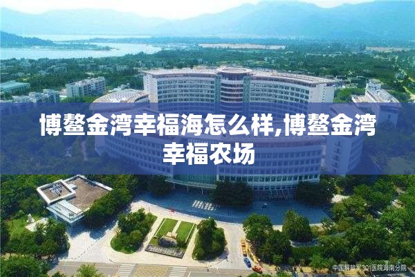 博鳌金湾幸福海怎么样,博鳌金湾幸福农场