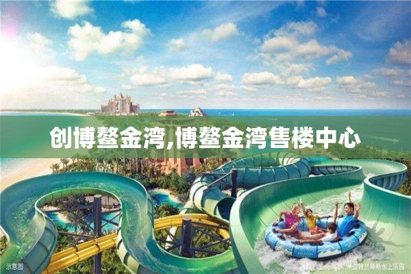 创博鳌金湾,博鳌金湾售楼中心