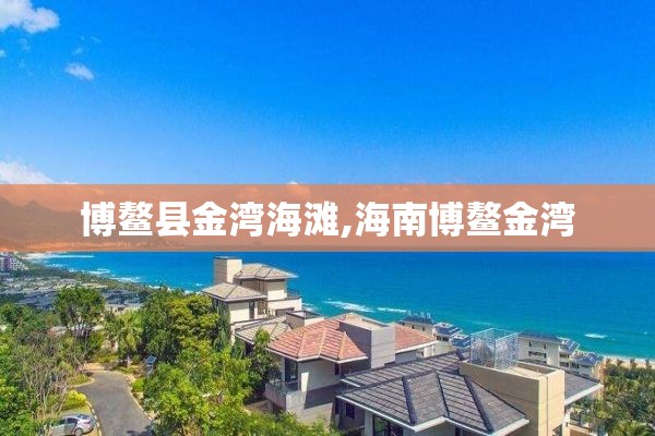 博鳌县金湾海滩,海南博鳌金湾