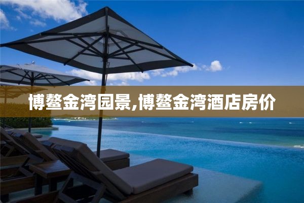 博鳌金湾园景,博鳌金湾酒店房价