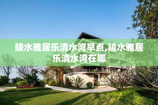 陵水雅居乐清水湾早点,陵水雅居乐清水湾在哪