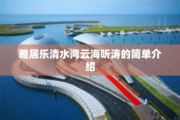 雅居乐清水湾云海听涛的简单介绍