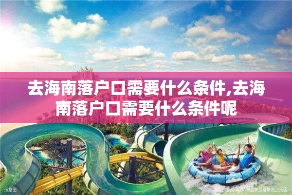 去海南落户口需要什么条件,去海南落户口需要什么条件呢