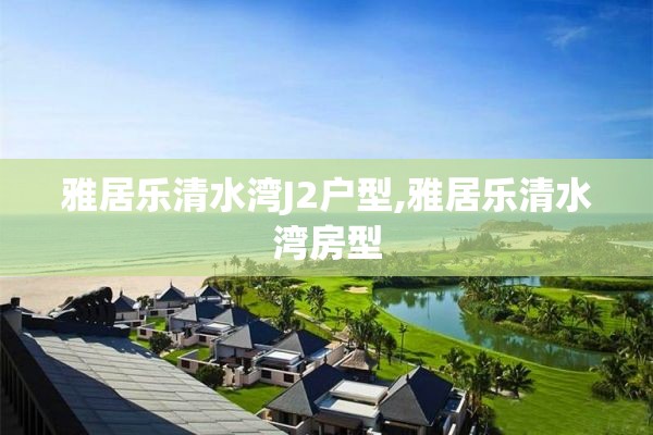 雅居乐清水湾J2户型,雅居乐清水湾房型