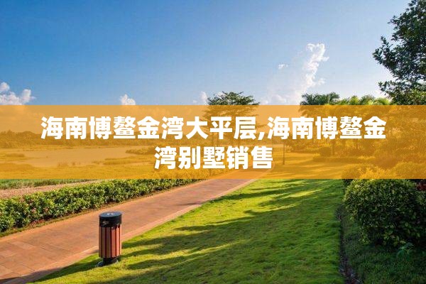 海南博鳌金湾大平层,海南博鳌金湾别墅销售