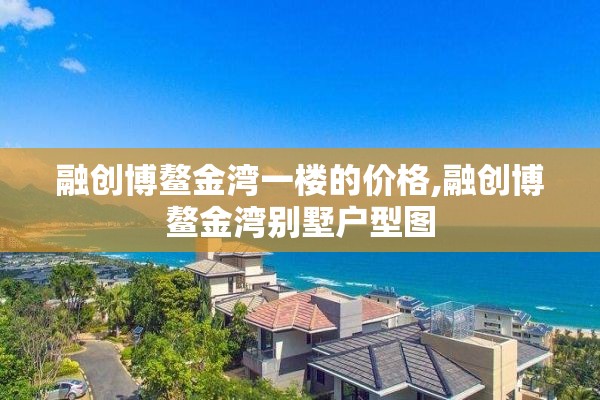融创博鳌金湾一楼的价格,融创博鳌金湾别墅户型图