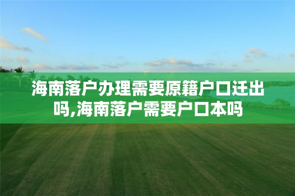 海南落户办理需要原籍户口迁出吗,海南落户需要户口本吗