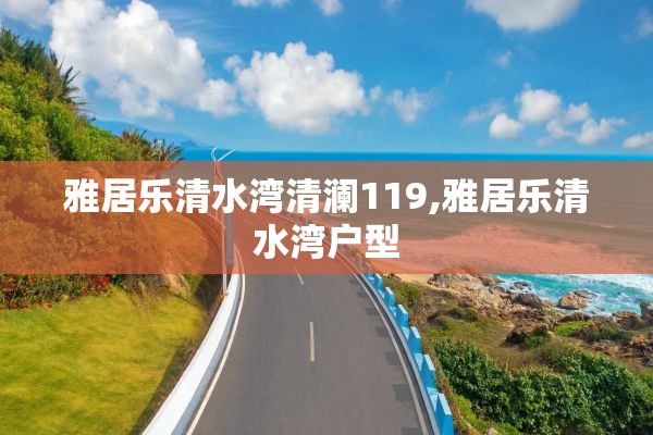 雅居乐清水湾清澜119,雅居乐清水湾户型