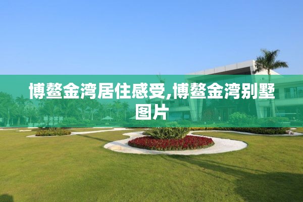 博鳌金湾居住感受,博鳌金湾别墅图片