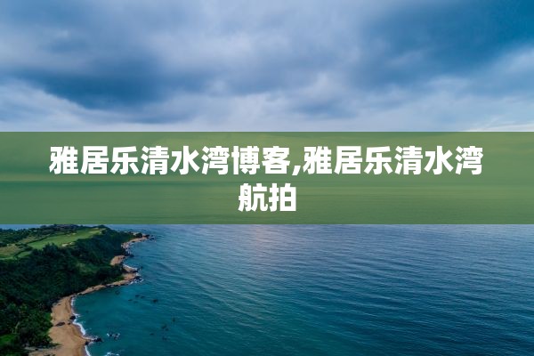 雅居乐清水湾博客,雅居乐清水湾航拍