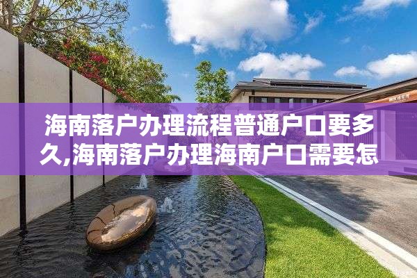 海南落户办理流程普通户口要多久,海南落户办理海南户口需要怎么办