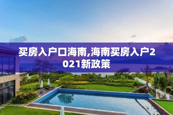 买房入户口海南,海南买房入户2021新政策