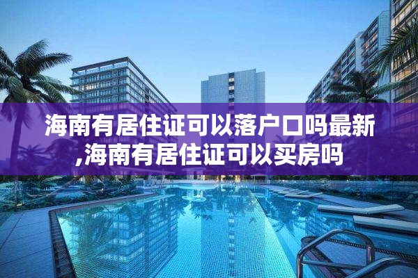 海南有居住证可以落户口吗最新,海南有居住证可以买房吗