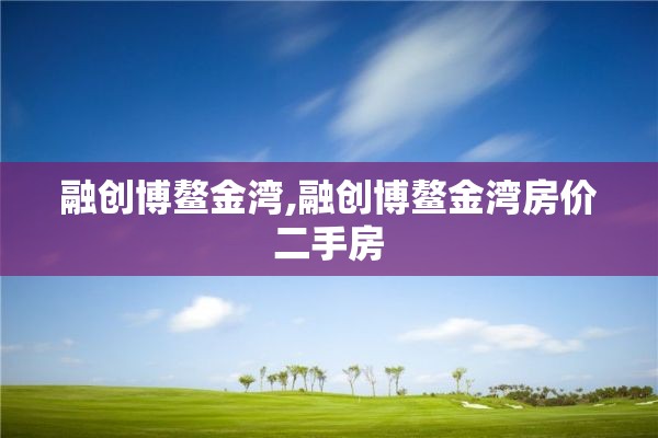 融创博鳌金湾,融创博鳌金湾房价二手房