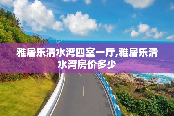 雅居乐清水湾四室一厅,雅居乐清水湾房价多少