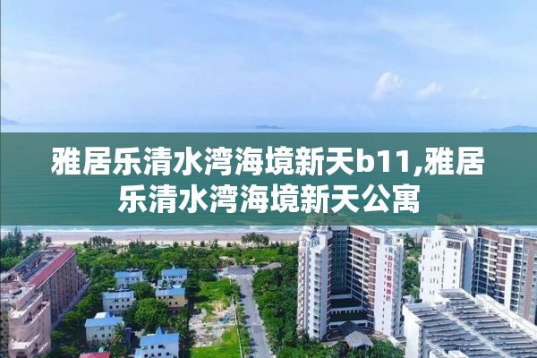 雅居乐清水湾海境新天b11,雅居乐清水湾海境新天公寓