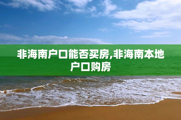 非海南户口能否买房,非海南本地户口购房