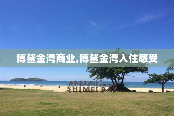 博鳌金湾商业,博鳌金湾入住感受