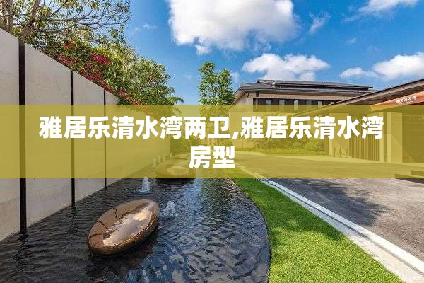 雅居乐清水湾两卫,雅居乐清水湾房型