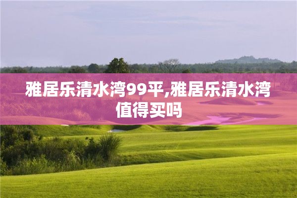 雅居乐清水湾99平,雅居乐清水湾值得买吗