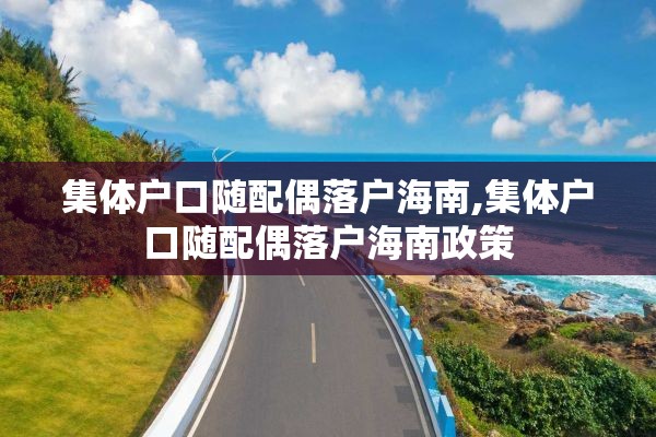 集体户口随配偶落户海南,集体户口随配偶落户海南政策