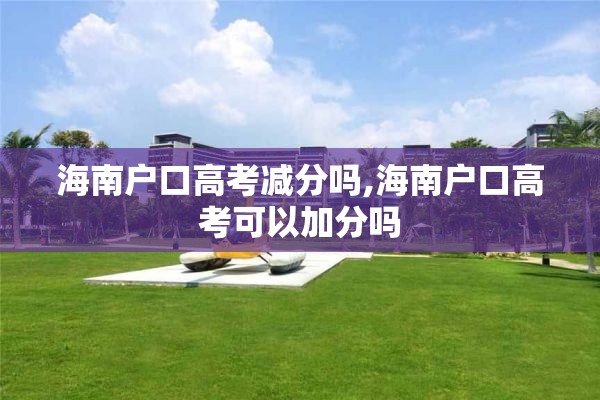 海南户口高考减分吗,海南户口高考可以加分吗