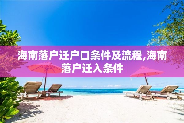 海南落户迁户口条件及流程,海南落户迁入条件