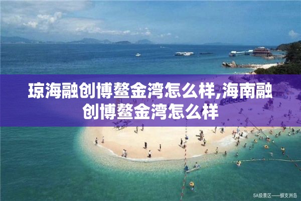 琼海融创博鳌金湾怎么样,海南融创博鳌金湾怎么样