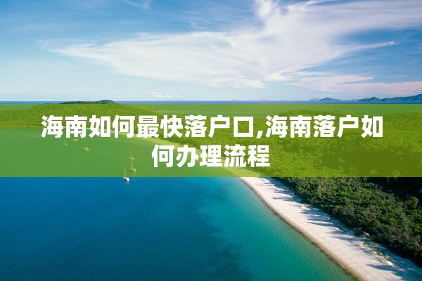 海南如何最快落户口,海南落户如何办理流程