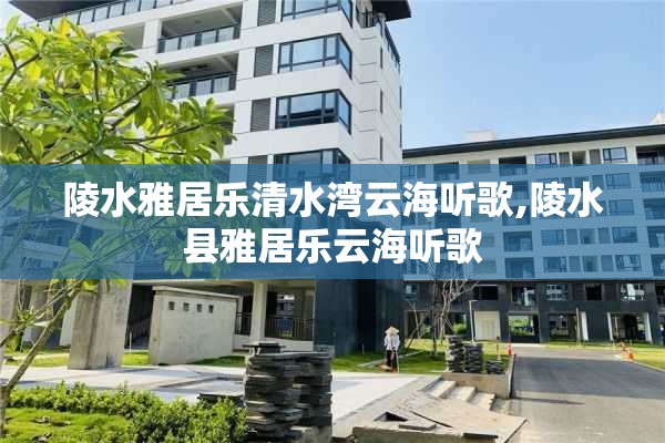 陵水雅居乐清水湾云海听歌,陵水县雅居乐云海听歌
