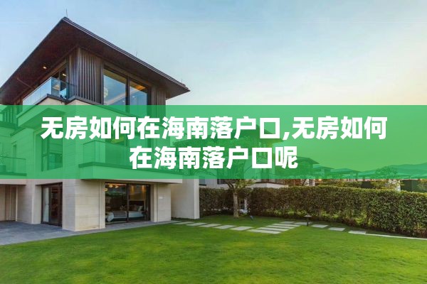 无房如何在海南落户口,无房如何在海南落户口呢