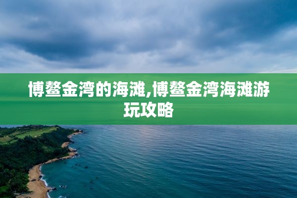 博鳌金湾的海滩,博鳌金湾海滩游玩攻略