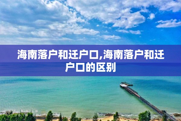 海南落户和迁户口,海南落户和迁户口的区别