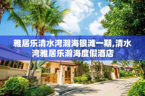 雅居乐清水湾瀚海银滩一期,清水湾雅居乐瀚海度假酒店