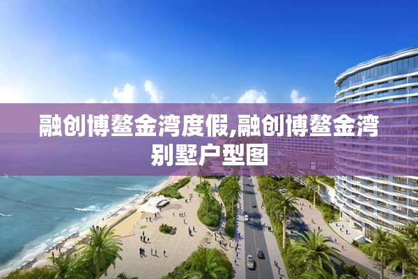 融创博鳌金湾度假,融创博鳌金湾别墅户型图