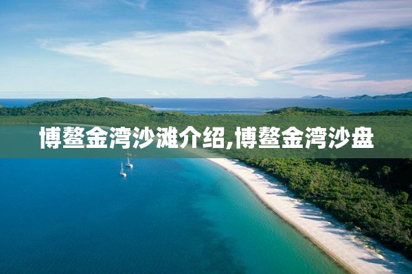 博鳌金湾沙滩介绍,博鳌金湾沙盘