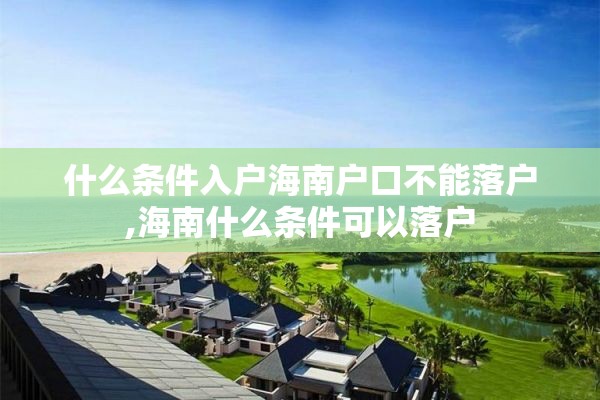什么条件入户海南户口不能落户,海南什么条件可以落户